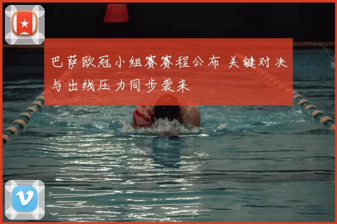 巴萨欧冠小组赛赛程公布 关键对决与出线压力同步袭来