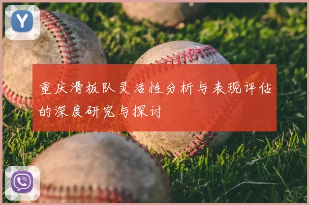 重庆滑板队灵活性分析与表现评估的深度研究与探讨