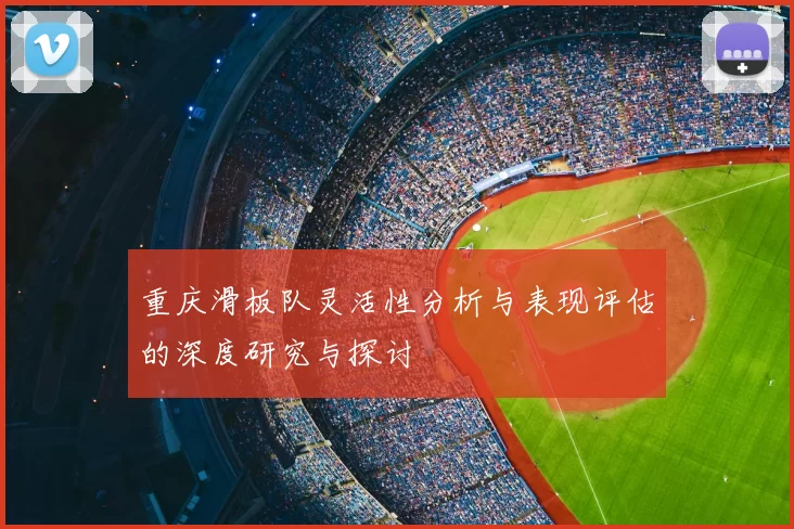 重庆滑板队灵活性分析与表现评估的深度研究与探讨