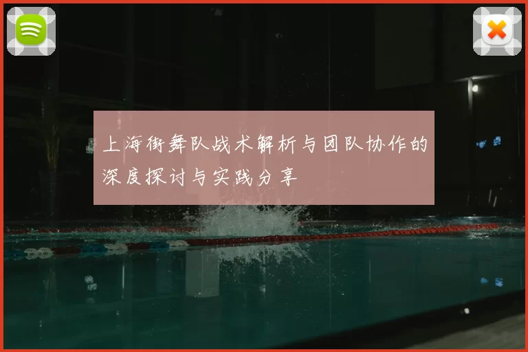 上海街舞队战术解析与团队协作的深度探讨与实践分享