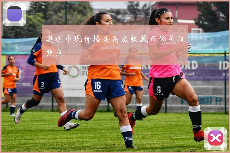 奥运币现价格走高成收藏市场关注焦点