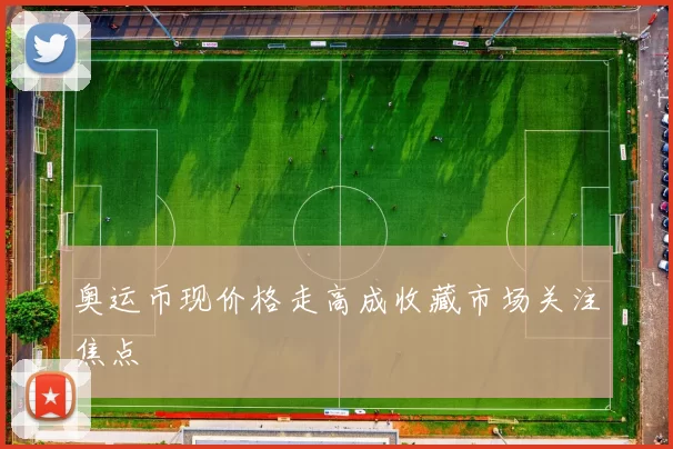 奥运币现价格走高成收藏市场关注焦点