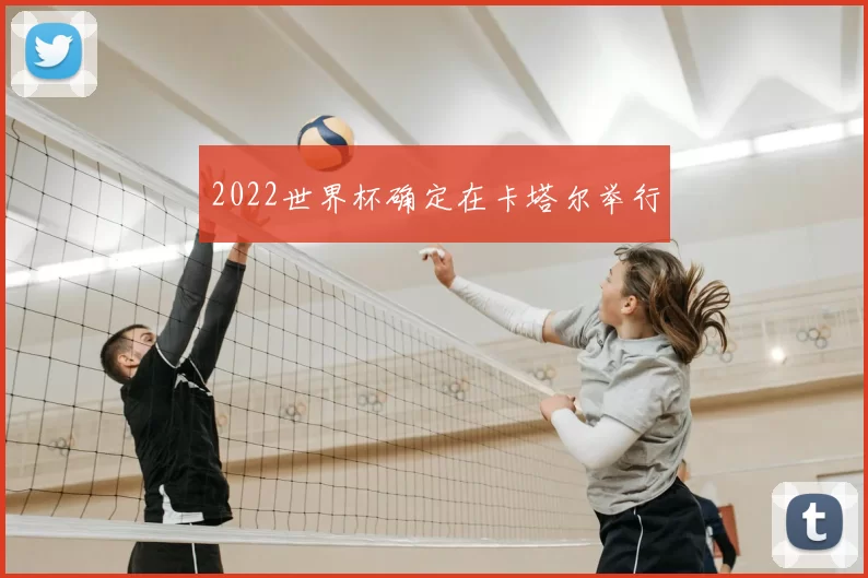 2022世界杯确定在卡塔尔举行
