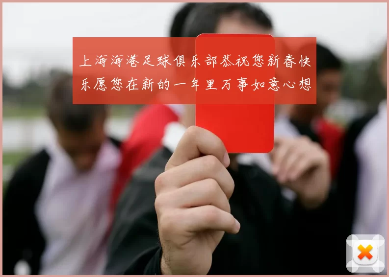 上海海港足球俱乐部恭祝您新春快乐愿您在新的一年里万事如意心想事成
