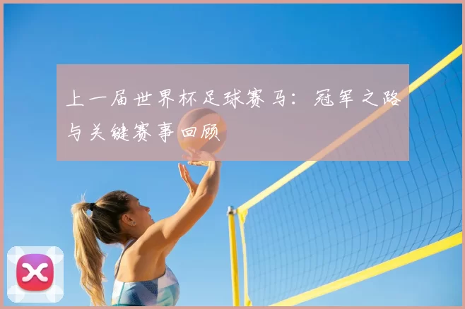 上一届世界杯足球赛马：冠军之路与关键赛事回顾