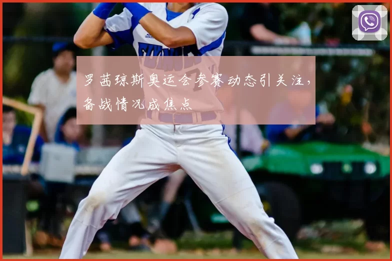 罗茜琼斯奥运会参赛动态引关注,备战情况成焦点