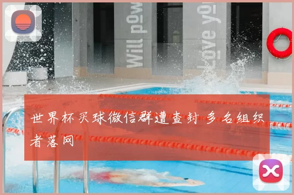 世界杯买球微信群遭查封 多名组织者落网