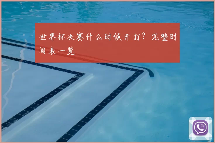 世界杯决赛什么时候开打?完整时间表一览