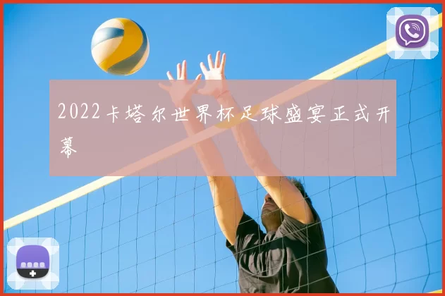 2022卡塔尔世界杯足球盛宴正式开幕