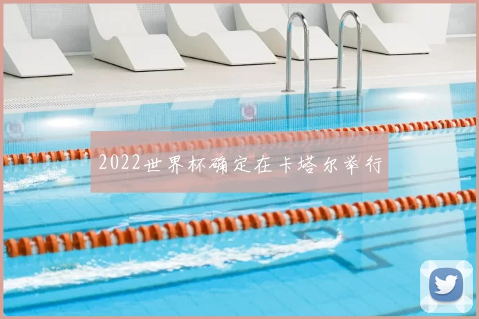2022世界杯确定在卡塔尔举行