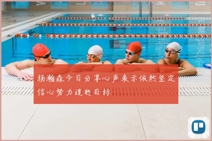 杨瀚森今日分享心声表示依然坚定信心努力追赶目标
