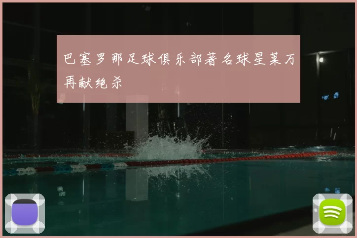 巴塞罗那足球俱乐部著名球星莱万再献绝杀