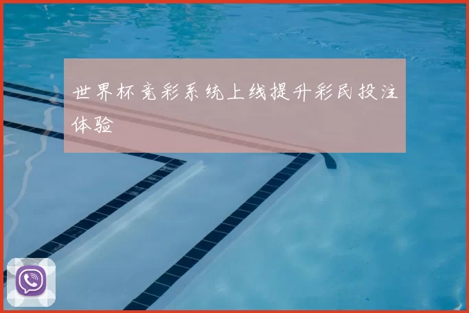 世界杯竞彩系统上线提升彩民投注体验
