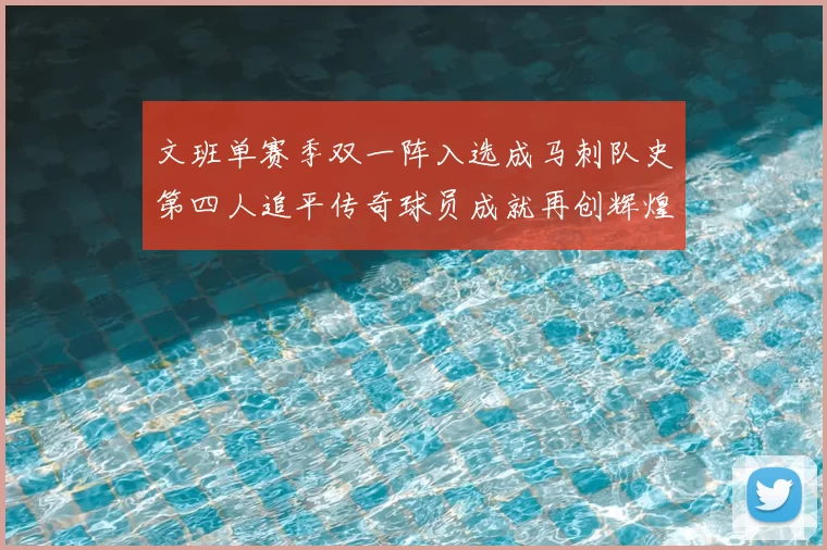 文班单赛季双一阵入选成马刺队史第四人追平传奇球员成就再创辉煌