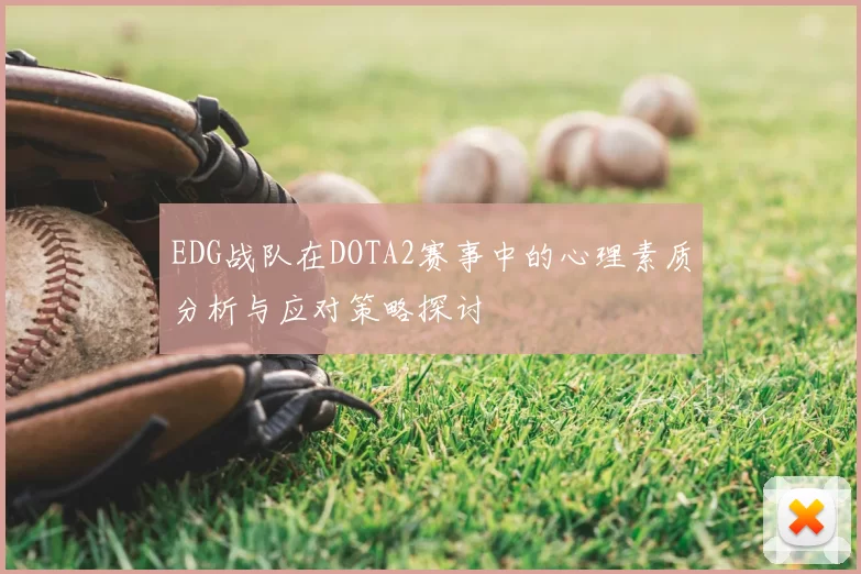 EDG战队在DOTA2赛事中的心理素质分析与应对策略探讨