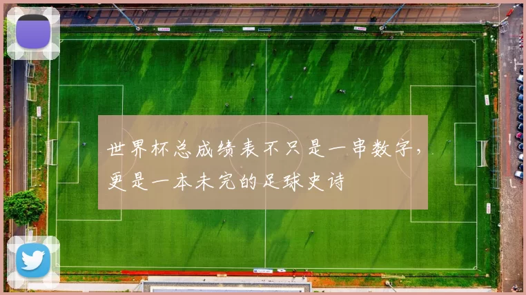 世界杯总成绩表不只是一串数字,更是一本未完的足球史诗