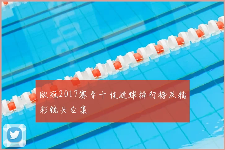 欧冠2017赛季十佳进球排行榜及精彩镜头合集