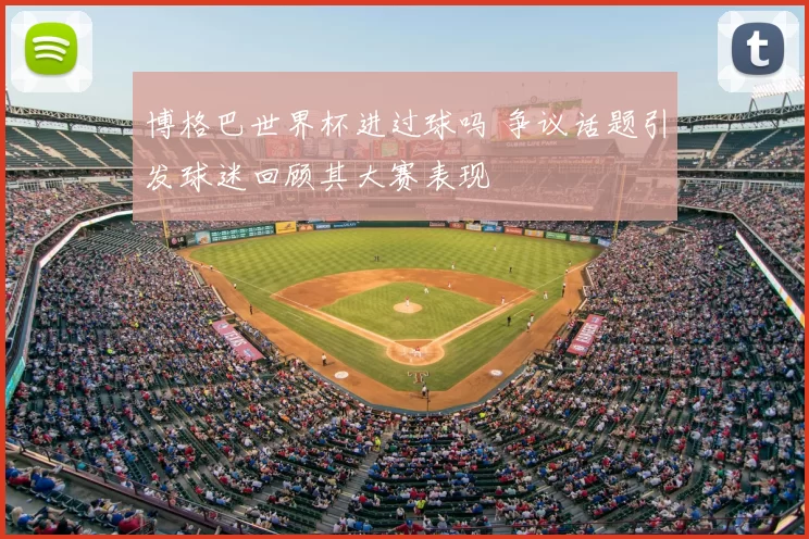 博格巴世界杯进过球吗 争议话题引发球迷回顾其大赛表现