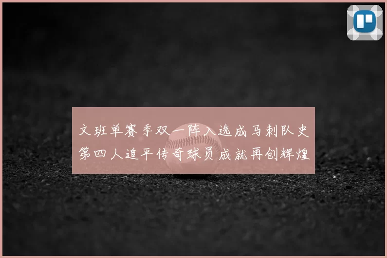 文班单赛季双一阵入选成马刺队史第四人追平传奇球员成就再创辉煌