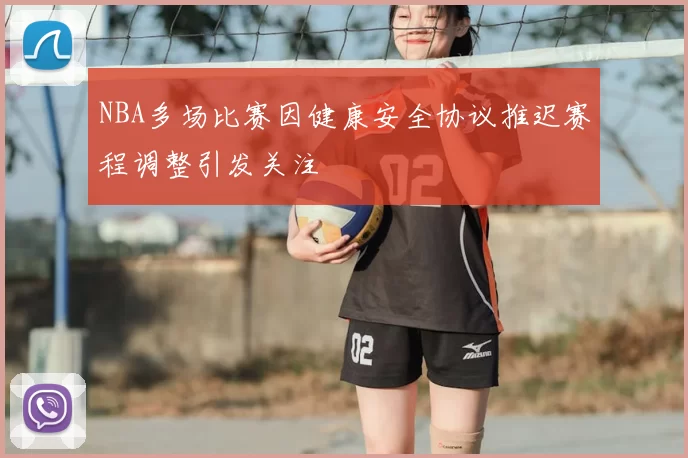 NBA多场比赛因健康安全协议推迟赛程调整引发关注