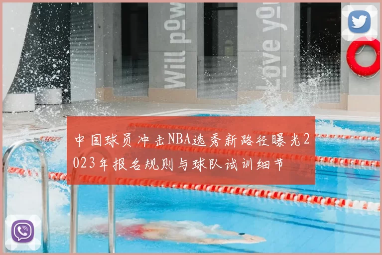 中国球员冲击NBA选秀新路径曝光2023年报名规则与球队试训细节