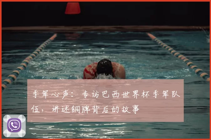 季军心声：专访巴西世界杯季军队伍，讲述铜牌背后的故事