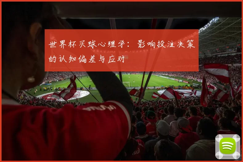 世界杯买球心理学:影响投注决策的认知偏差与应对