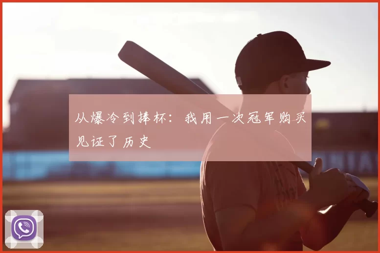 从爆冷到捧杯：我用一次冠军购买见证了历史