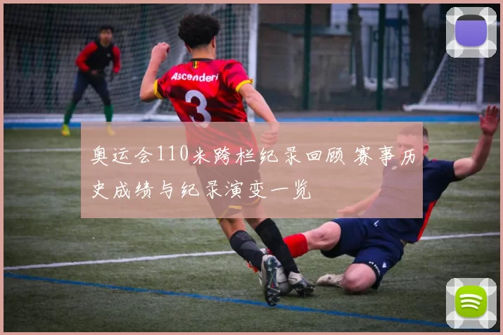 奥运会110米跨栏纪录回顾 赛事历史成绩与纪录演变一览