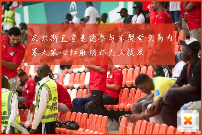 皮尔斯直言基德参与东契奇交易内幕大家心知肚明却无人提及