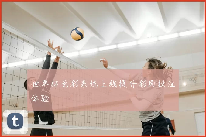 世界杯竞彩系统上线提升彩民投注体验