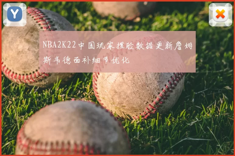 NBA2K22中国玩家捏脸数据更新詹姆斯韦德面补细节优化