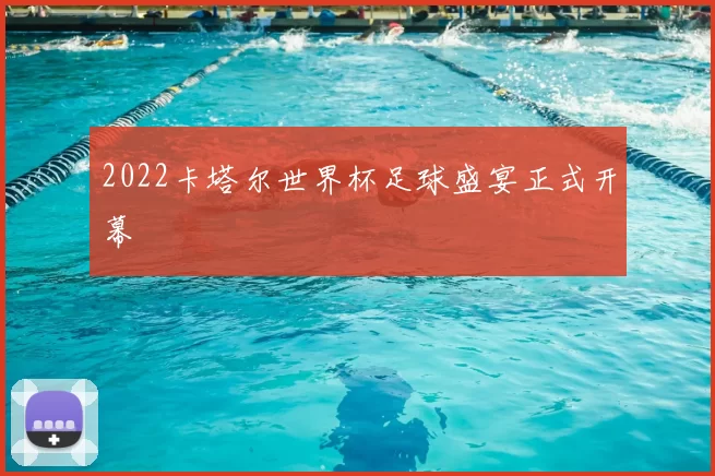 2022卡塔尔世界杯足球盛宴正式开幕