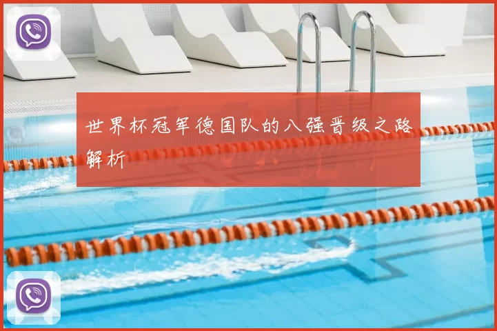 世界杯冠军德国队的八强晋级之路解析