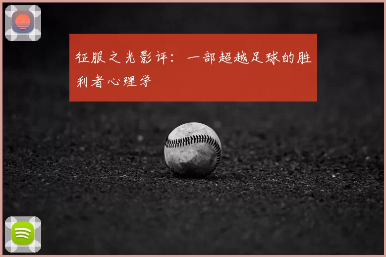 征服之光影评:一部超越足球的胜利者心理学