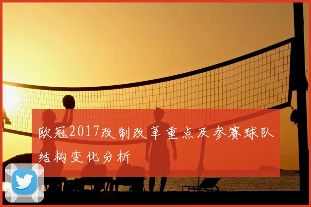欧冠2017改制改革重点及参赛球队结构变化分析