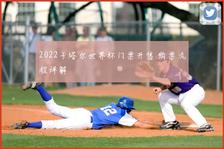 2022卡塔尔世界杯门票开售 购票流程详解