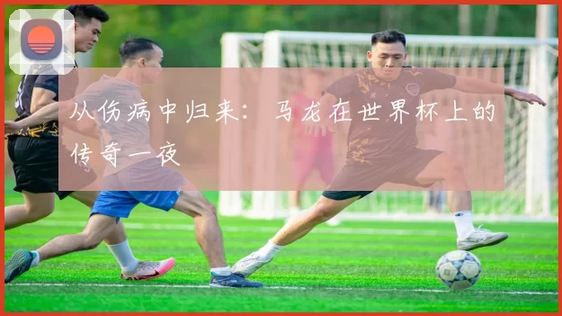 从伤病中归来:马龙在世界杯上的传奇一夜