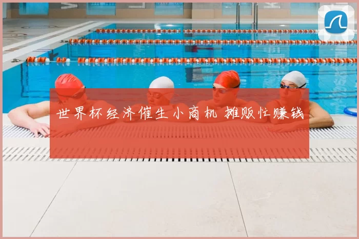 世界杯经济催生小商机 摊贩忙赚钱
