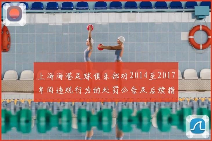 上海海港足球俱乐部对2014至2017年间违规行为的处罚公告及后续措施说明