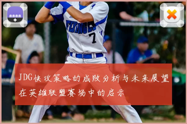 JDG快攻策略的成败分析与未来展望在英雄联盟赛场中的启示