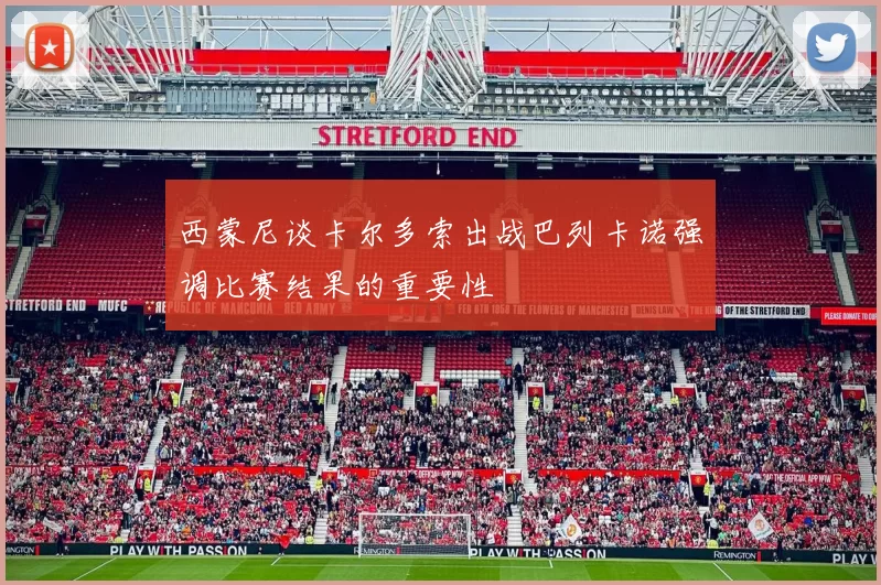 西蒙尼谈卡尔多索出战巴列卡诺强调比赛结果的重要性