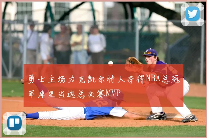 勇士主场力克凯尔特人夺得NBA总冠军库里当选总决赛MVP