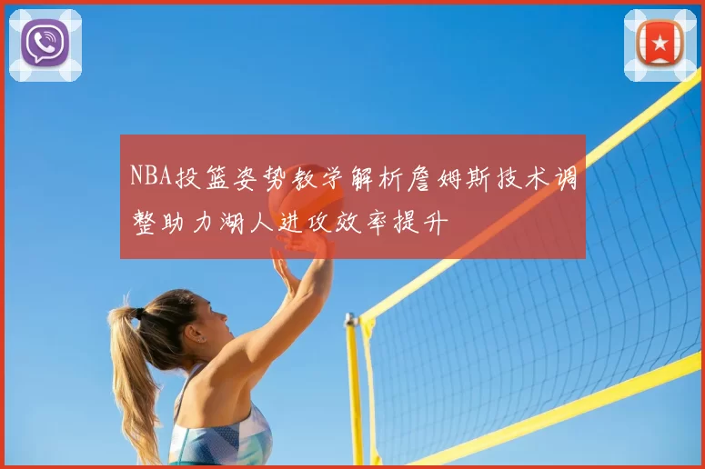 NBA投篮姿势教学解析詹姆斯技术调整助力湖人进攻效率提升