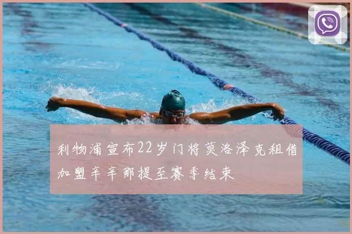 利物浦宣布22岁门将莫洛泽克租借加盟辛辛那提至赛季结束