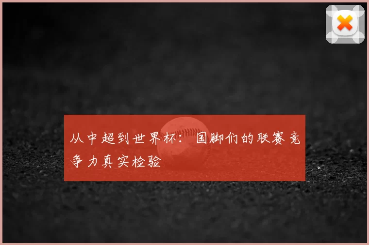 从中超到世界杯：国脚们的联赛竞争力真实检验