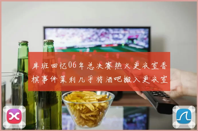 库班回忆06年总决赛热火更衣室香槟事件莱利几乎将酒吧搬入更衣室
