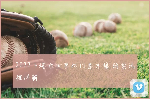 2022卡塔尔世界杯门票开售 购票流程详解