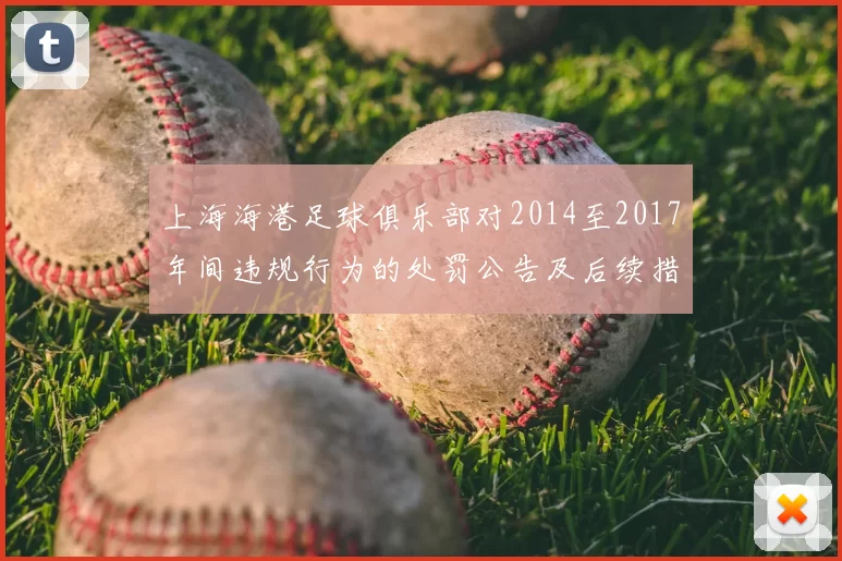 上海海港足球俱乐部对2014至2017年间违规行为的处罚公告及后续措施说明
