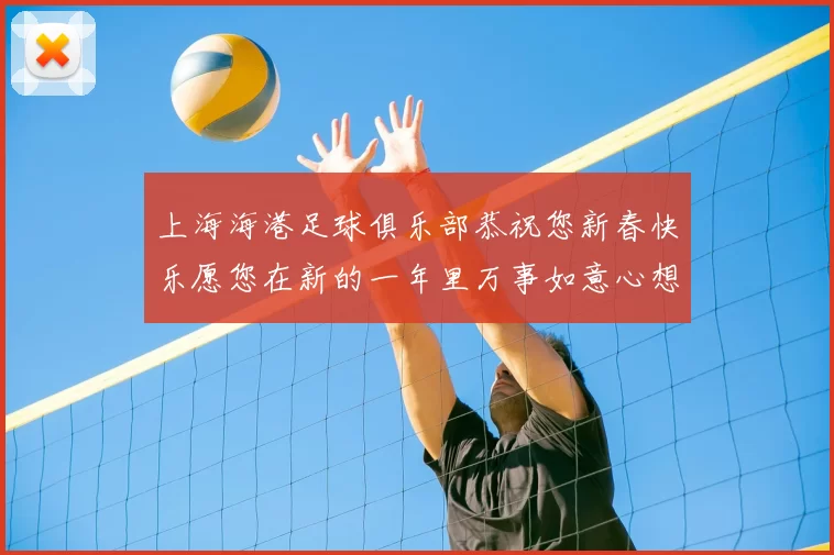 上海海港足球俱乐部恭祝您新春快乐愿您在新的一年里万事如意心想事成